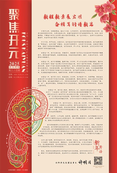 《聚焦開元》2025年1月新年特刊第64期